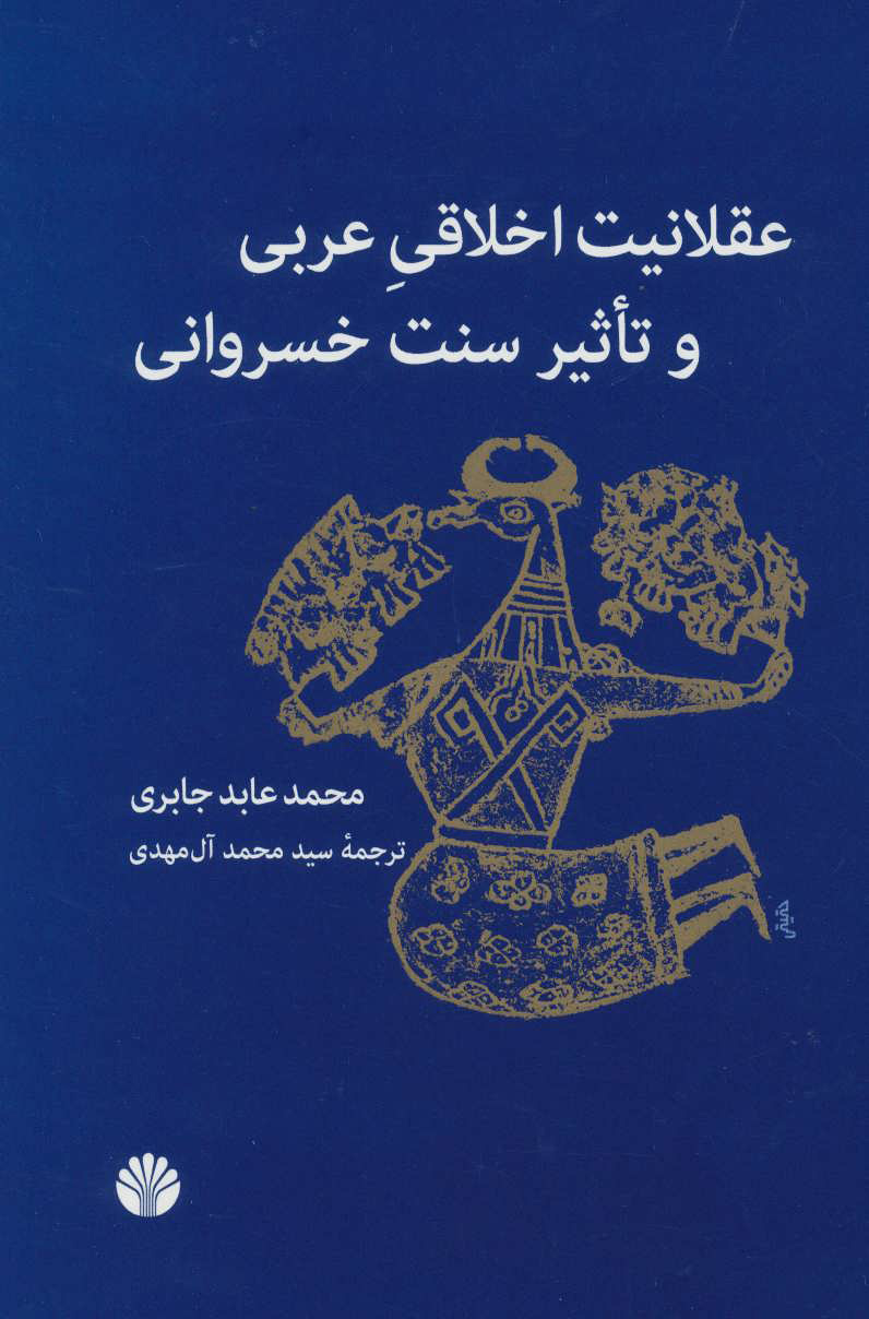 کتاب عقلانیت اخلاقی عربی و تاثیر سنت خسروانی | انتشارات اختران