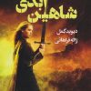 کتاب شاهین ابدی | انتشارات کتابسرای تندیس