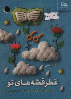 کتاب عطر قصه های تو | انتشارات مهرستان