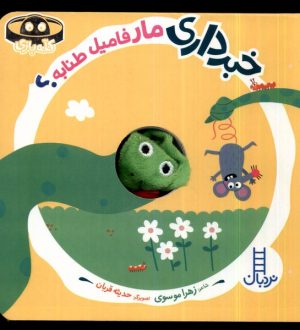 کتاب خبرداری مار فامیل طنابه؟ | انتشارات فنی ایران نردبان