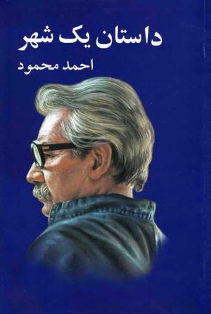کتاب داستان یک شهر | انتشارات معین