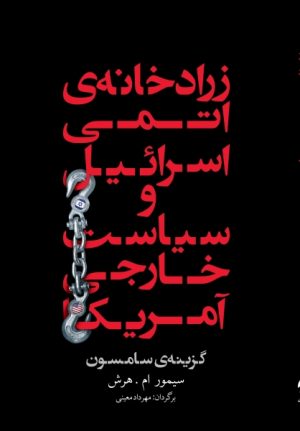 کتاب زرادخانه ی اتمی اسرائیل و سیاست خارجی آمریکا | انتشارات معین