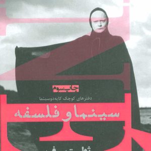 کتاب سینما و فلسفه | انتشارات افراز