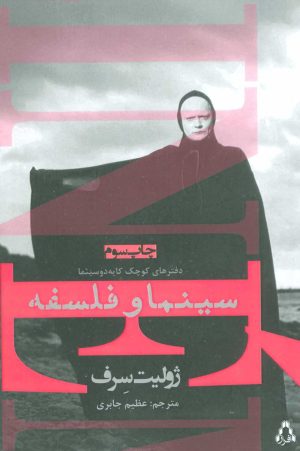 کتاب سینما و فلسفه | انتشارات افراز