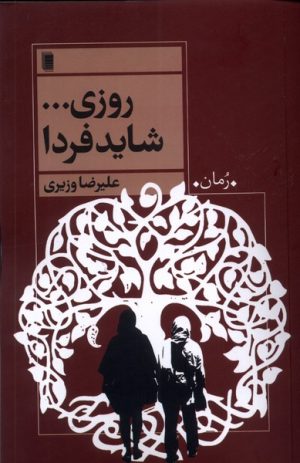 کتاب روزی ... شاید فردا | انتشارات روشنگران و مطالعات زنان
