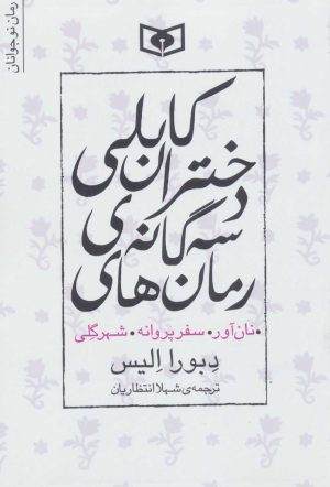 کتاب مجموعه رمان های سه گانه دختران کابلی | انتشارات قدیانی