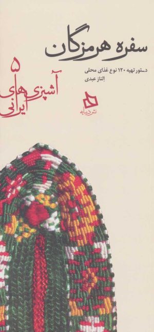کتاب سفره هرمزگان | انتشارات دیبایه
