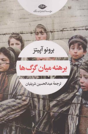 کتاب برهنه میان گرگ ها | انتشارات نگاه