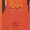کتاب نقش زیادبن ابیه | انتشارات نگاه معاصر