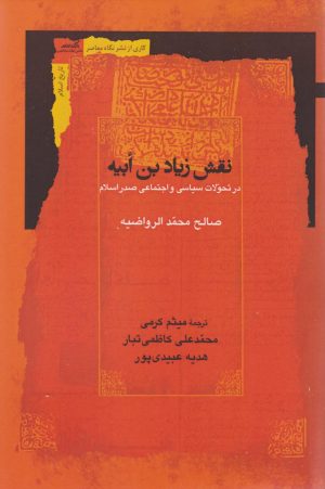 کتاب نقش زیادبن ابیه | انتشارات نگاه معاصر