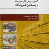 کتاب اصول و روش های مدیریت و چیدمان فروشگاه | انتشارات ادیبان روز