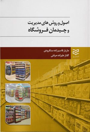 کتاب اصول و روش های مدیریت و چیدمان فروشگاه | انتشارات ادیبان روز