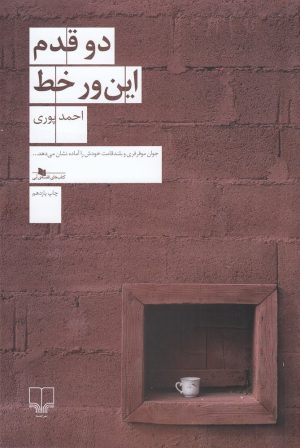 کتاب دو قدم این ور خط | انتشارات نشر چشمه