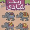 کتاب زنگ شادی 1 | انتشارات ذکر