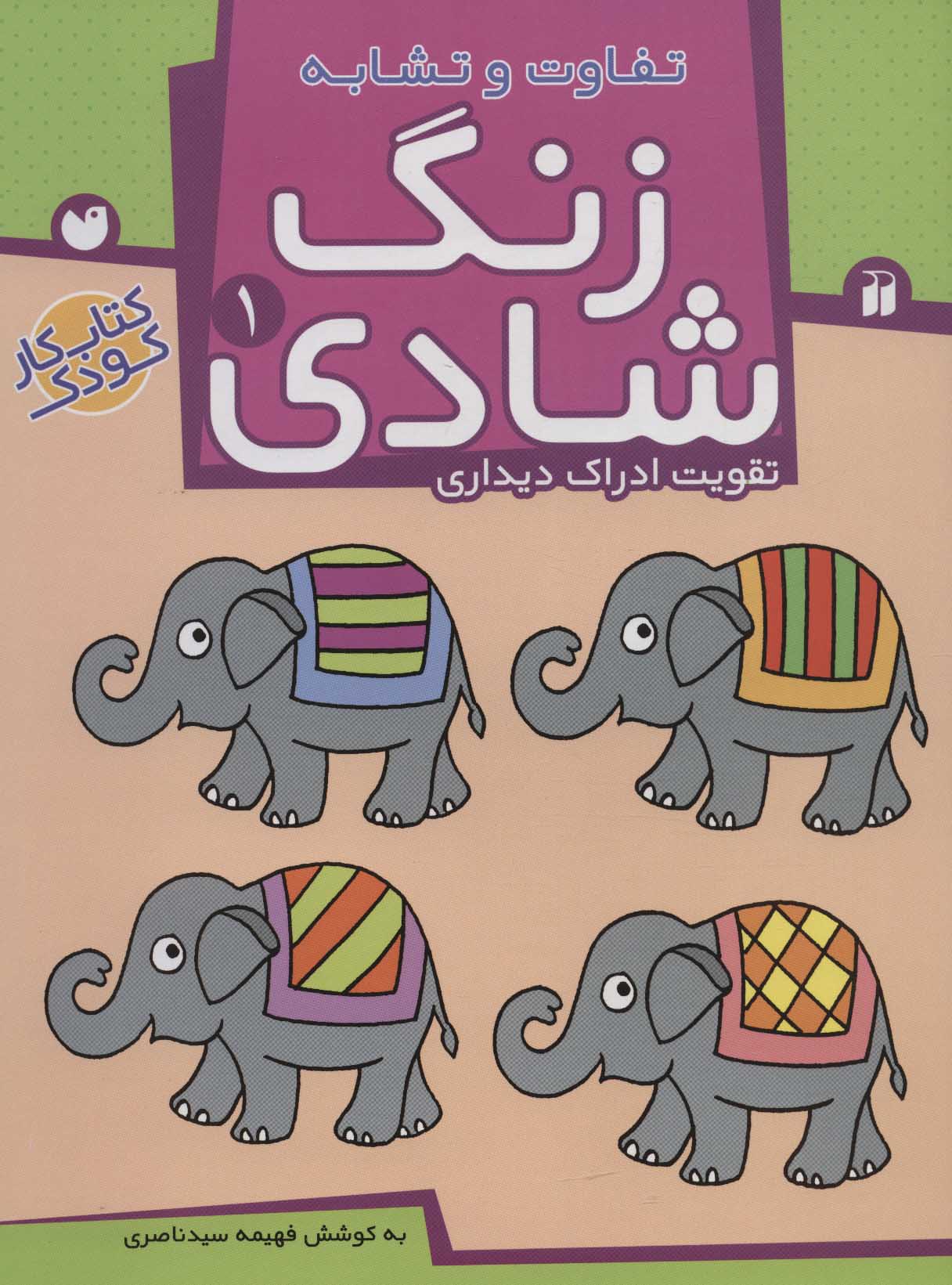 کتاب زنگ شادی 1 | انتشارات ذکر