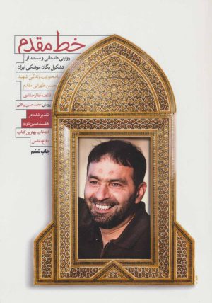 کتاب خط مقدم | انتشارات شهید کاظمی