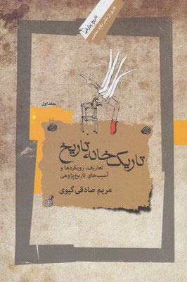 کتاب تاریک خانه تاریخ - جلد اول | انتشارات نگاه معاصر