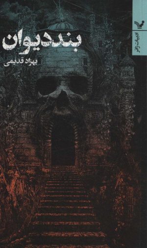 کتاب بند دیوان | انتشارات کتابسرای تندیس