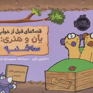 کتاب یان و هنری: سه شنبه | انتشارات پرتقال