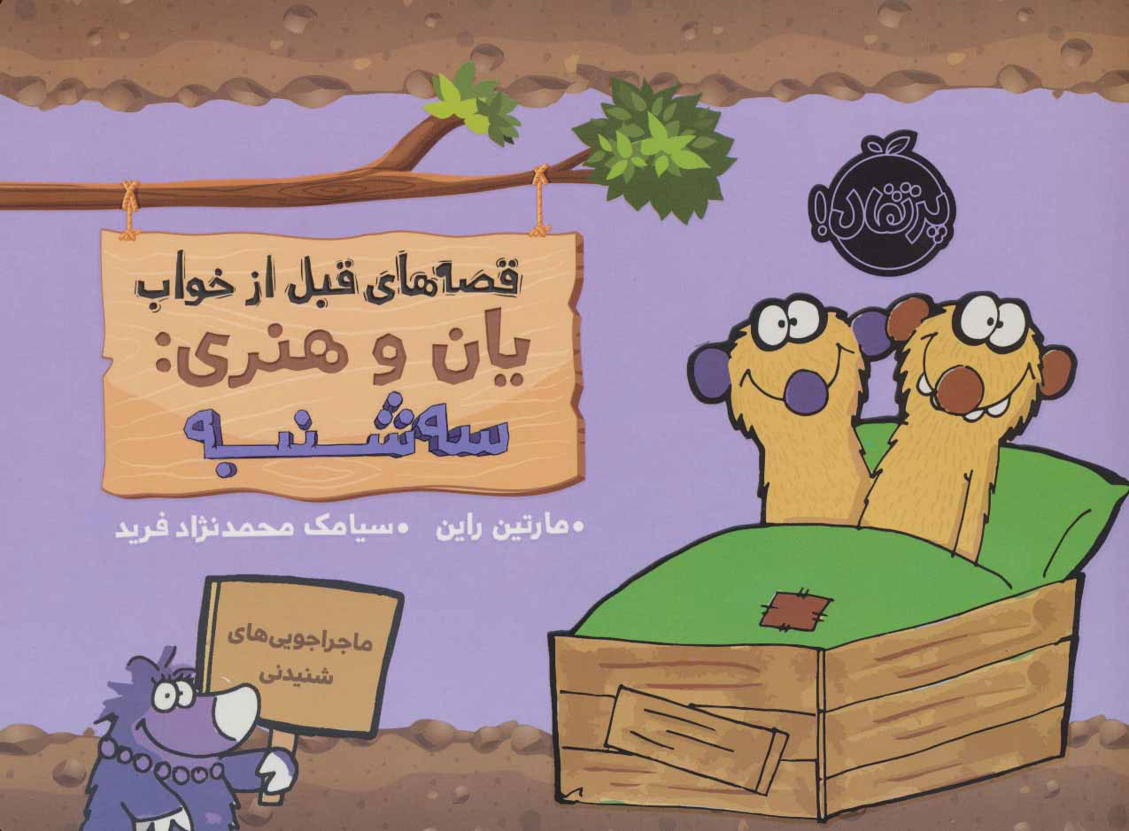 کتاب یان و هنری: سه شنبه | انتشارات پرتقال