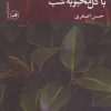 کتاب جشن تولد با گل محبوبه شب | انتشارات نشر ثالث