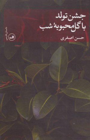 کتاب جشن تولد با گل محبوبه شب | انتشارات نشر ثالث