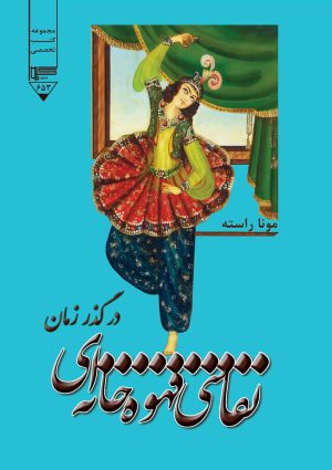 کتاب نقاشی قهوه خانه‌ای در گذر زمان | انتشارات گیوا