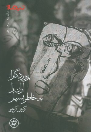 کتاب پروردگارا! ایران را به خاطر بسپار | انتشارات نیماژ