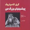 کتاب پیشینیان بزرگ من (4) | انتشارات شباهنگ