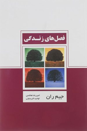 کتاب فصل های زندگی | انتشارات ذهن آویز