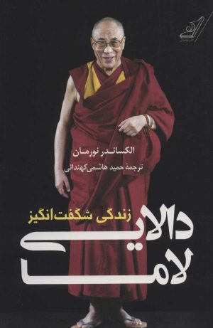 کتاب زندگی شگفت انگیز دالایی لاما | انتشارات کتاب کوله پشتی