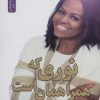 کتاب نوری که همراهمان است | انتشارات نسل نواندیش