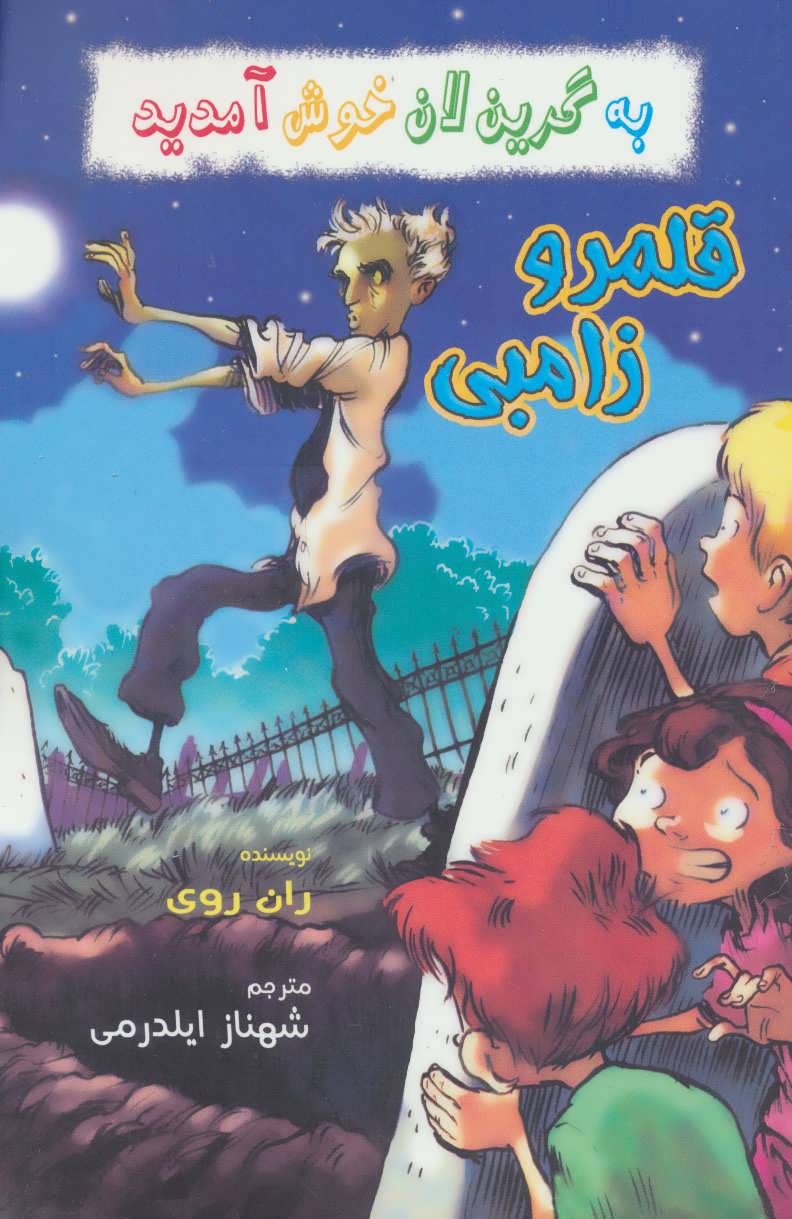 کتاب قلمرو زامبی | انتشارات گل آذین