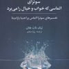کتاب سوترای الماسی که خواب و خیال را می برد | انتشارات علم