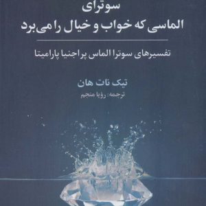 کتاب سوترای الماسی که خواب و خیال را می برد | انتشارات علم