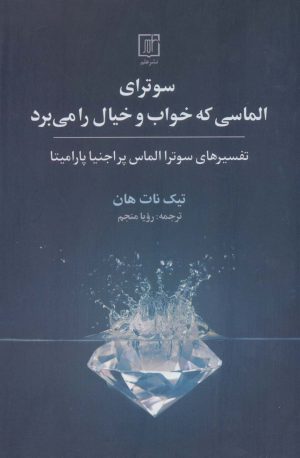 کتاب سوترای الماسی که خواب و خیال را می برد | انتشارات علم