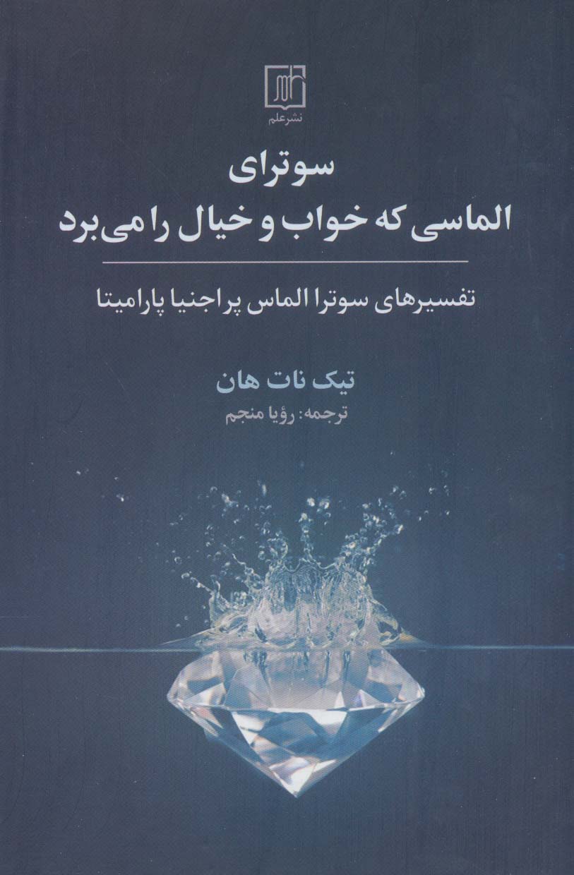 کتاب سوترای الماسی که خواب و خیال را می برد | انتشارات علم