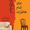 کتاب برای تمام خاطرات…سپاس گزارم | انتشارات شادان