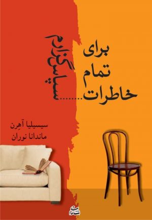 کتاب برای تمام خاطرات…سپاس گزارم | انتشارات شادان
