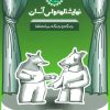 کتاب جنگه و جنگه بیا تماشا | انتشارات سوره مهر