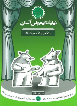 کتاب جنگه و جنگه بیا تماشا | انتشارات سوره مهر