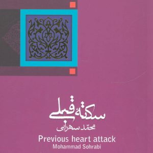 کتاب سکته قبلی | انتشارات نیستان