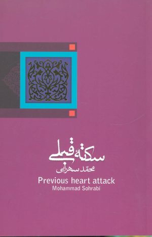 کتاب سکته قبلی | انتشارات نیستان