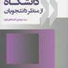 کتاب دانشگاه از منظر دانشجویان | انتشارات پژوهشکده مطالعات فرهنگی و اجتماعی