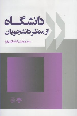 کتاب دانشگاه از منظر دانشجویان | انتشارات پژوهشکده مطالعات فرهنگی و اجتماعی