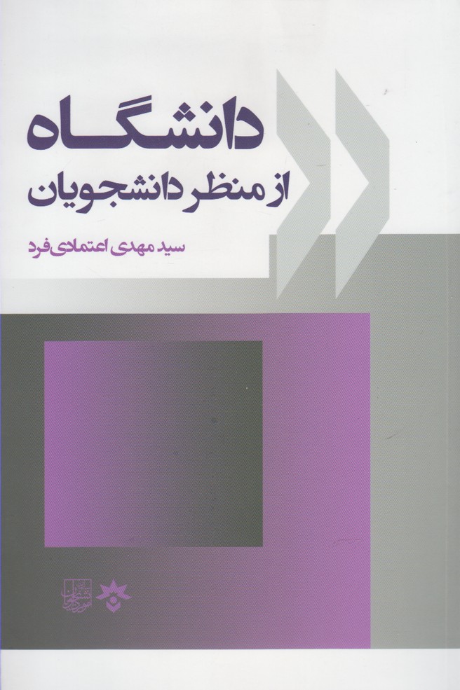 کتاب دانشگاه از منظر دانشجویان | انتشارات پژوهشکده مطالعات فرهنگی و اجتماعی