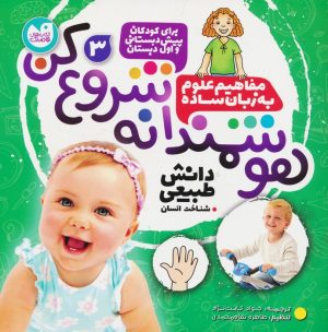 کتاب هوشمندانه شروع کن 3 | انتشارات ذکر