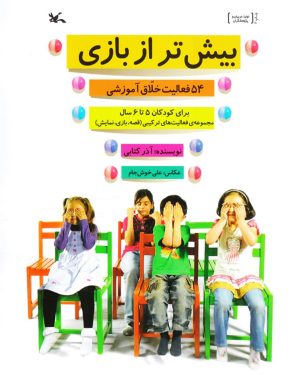 کتاب بیش تر از بازی | انتشارات کانون پرورش فکری کودکان و نوجوانان