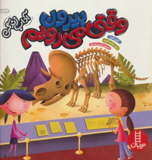 کتاب وقتی بیرون می رویم | انتشارات فنی ایران نردبان