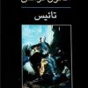 کتاب تائیس | انتشارات جامی مصدق